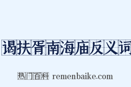 谒扶胥南海庙反义词是什么意思的图片